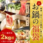 福袋 もつ鍋 すき焼き しゃぶしゃぶ 鍋セット メガ盛り お歳暮 黒豚 黒毛和牛 ギフト 肉鍋