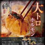 国産牛 ホルモン 大トロホルモン もつ 小腸 規格外の大きさ２人前 ２００ｇ