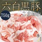 豚肉 こま切れ 六白黒豚 家計庭応援 メガ盛り 750ｇ 250g×3パック 真空パック