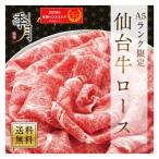 ショッピング牛 牛肉 和牛 ギフト 霜降り仙台牛クラシタロース Ａ５ランク 1kg 送料無料 すき焼き しゃぶしゃぶ 250g×4パック