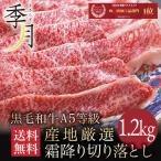 肉 牛肉 和牛 ギフト A5等級 黒毛和牛切り落とし すき焼き 焼きしゃぶ 送料無料 メガ盛1.2kｇ 400ｇ 3パック お取り寄せ