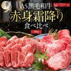 焼肉 バーベキュー A5等級 黒毛和牛 極上霜降り・赤身セット 400g