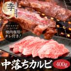 黒毛和牛 焼肉 盛り バーベキュー A5等級 中落ちゲタカルビ 400g