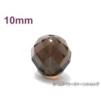 Yahoo! Yahoo!ショッピング(ヤフー ショッピング)パワーストーン天然石ビーズ粒売り スモーキークォーツ（64面カット）AAAA10ミリ 魔除・厄除 ハンドメイド・手作りアクセサリー用 （11988）