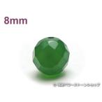 Yahoo! Yahoo!ショッピング(ヤフー ショッピング)パワーストーン天然石ビーズ粒売り グリーンカルセドニー（64面カット）AAAA8ミリ 対人関係 ハンドメイド・手作りアクセサリー用 （12042）