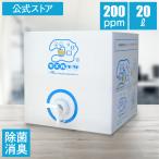 ショッピング水 次亜塩素酸水 濃度高持続型 200ppm キエルキン 20L 送料無料 除菌 消臭 ペット