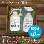 次亜塩素酸水 濃度高持続型 200ppm キエルキン ギフトセット ギフト 送料無料 除菌 消臭 ペット