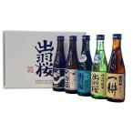 出羽桜 飲み比べ300ml 5本セット 限定