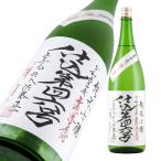 上喜元 純米吟醸 仕込46号 無濾過生原酒 渾身限定品 1800ml