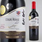 2020 高畠マジェスティック ローグル・ルージュ 赤おに 750ml