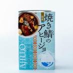 高木商店 缶詰シリーズ 焼き鯖のアヒージョ
