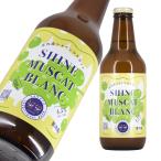 酒田トラディショナルビール シャインマスカットブラン 330ml