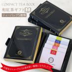 Yahoo! Yahoo!ショッピング(ヤフー ショッピング)紅茶 ギフト 和紅茶 Compact Tea Book ノアール ティーバッグ5種類 きごころ 国産紅茶 お茶 無添加 贈答用 おしゃれ 日本の紅茶 メール便 内祝い お返し 無添加