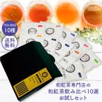 送料無料 1000円ポッキリ きごころ 和紅茶 飲み比べ10選 お試し ティーバッグ 国産紅茶 無添加 水出し メール便 プチギフト 紅茶セット 手土産 2025