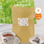 紅茶 和紅茶 お徳用 園