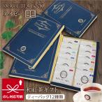 紅茶 ギフト 和紅茶 SMART TEA BOOK ネイ