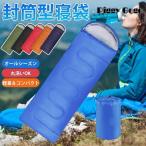 寝袋 シュラフ 封筒型 キャンプ用品 車中泊布団 来客用 掛け布団 軽量 防災 登山 アウトドア 簡易布団 マミー型 収納 洗える 暖かい 防寒