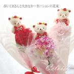 フラワー ギフト カーネーションと赤いクマさんの花束 母の日ギフト プレゼント 発表会 12