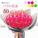 ショッピングソープフラワー 50本 ソープフラワー 選べる３色 フラワー ギフト 永遠 枯れない50本のバラ 赤バラの花束 スタンディングブーケ プレゼント 誕生日 結婚記念日 お祝