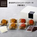 Yahoo! Yahoo!ショッピング(ヤフー ショッピング)ハロウィン プレゼント ギフト 2025 肉 ブライダル 結婚 出産 お祝 お返し 内祝 キハチ 黒毛和牛入りハンバーグステーキB（2種6個入）