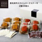 Yahoo! Yahoo!ショッピング(ヤフー ショッピング)お歳暮 御歳暮 ハロウィン プレゼント ギフト 2025 肉 送料無料 結婚 出産 お祝 お返し 内祝 キハチ 黒毛和牛入りハンバーグステーキD（ 2種10個入）