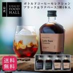 ショッピングお歳暮 お菓子 お歳暮 御歳暮 ハロウィン お菓子 プレゼント 送料無料 コーヒー 結婚 出産 お祝 内祝 キハチ ボトルドコーヒーセレクション ブラック＆ラテベース3種4本入