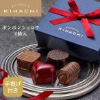 ショッピングお菓子 バレンタイン お菓子 プレゼント ギフト 2026 スイーツ ブライダル 結婚 出産 内祝 お祝 お返し プチギフト 手提げ付ボンボンショコラ 4個入(T)