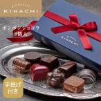 ショッピングお菓子 バレンタイン お菓子 プレゼント ギフト 2026 スイーツ ブライダル 結婚 出産 内祝 お祝 お返し プチギフト 手提げ付ボンボンショコラ 8個入(T)