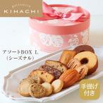 ホワイトデー お菓子 プレゼント ギフト 2026 スイーツ ブライダル 結婚 出産 内祝 お祝 お返し プチギフト キハチ 手提げ付アソートBOX L シーズナル