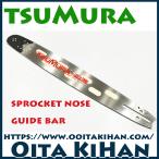 ツムラ先端交換式軽量スプロケットバー17インチ(42cm)(374SK2)(21BPX)