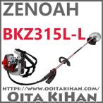 ゼノア背負い式刈払機BKZ315L-L/ロングパイプ仕様/送料無料