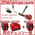ゼノアバッテリー刈払機BBC250PW/フルセット/バッテリープラスワン対象商品