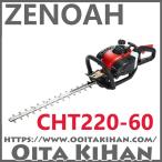【稼働品】ゼノア ZENOAH CHT601 Pro ヘッジトリマー ハスクバーナ・ゼノア CHT601 Pro-1 ヘッジトリマー - 最安値・価格