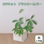 ショッピングDIYキット DIYキット プランターカバー 鉢カバー 木製 Mサイズ 5号 w21×d21cm ο プランターボックス diy 北欧 おしゃれ 屋外 室内 ウッドプランター