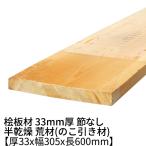 桧板 厚み33×幅305×長さ600(mm) 節無し 半乾燥材 荒材 ο 一枚板 天板 テレビ台 diy 30mm 桧板材 檜 ヒノキ 無垢材 木材 材木
