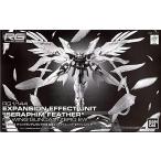 RG 1/144 ウイングガンダムゼロ EW用 拡張エフェクトユニット “セラフィムフェザー”(プレミアムバンダイ限定)