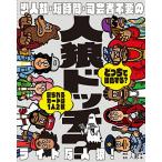 幻冬舎人狼ドッチ?新装版