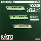 KATO Nゲージ 103系 ウグイス 中間車3両セット 10-1744C 鉄道模型 電車