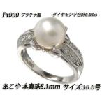 プラチナ(Pt900)上質!あこや真珠8.1ミリパール両脇ダイヤモンド付きリング(サイズ直し無料・送料無料♪)