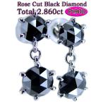 復活ヒット商品! ローズカット天然ブラックダイヤモンド計2.860ct★プラチナ(Pt900)ゆれる2stonesツーストーン手作りピアス