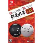 遊んで囲碁が強くなる 銀星囲碁DX - Switch