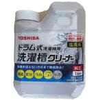 東芝 洗濯槽クリーナー 750ml ドラム式用 T-W2