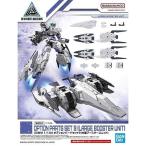 30MM オプションパーツセット9 (大型ブースターユニット) 1/144スケール 色分け済みプラモデル