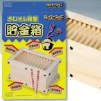神棚の里 木製工作 賽銭貯金箱キット