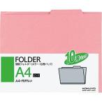 コクヨ ファイル 個別フォルダー A4 ピンク 10冊入 A4-RIFN-P