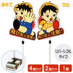 飛び出し 飛び出し坊や 飛び出し君 男の子女の子 注意 看板 標識 注意看板 交通安全 横断歩道 / 飛び出しくん ブロックタイプ 1個 2個 4個