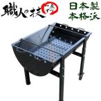 バーベキュー用 BBQコンロ 900型 大型！業務用でも◎ 職人手作り こだわり・安心の国内生産