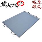 ショッピングバーベキュー バーベキュー用 鉄板 大  本格派 業務用 職人手作り こだわり・安心の国内生産