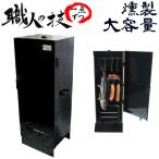 燻製器 スモーカー バーベキューコンロ / スモークグリル (大) 本格派 業務用 職人手作り こだわり・安心の 国内生産