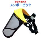 草刈用 安全作業防具 ヘルメット フェイスガード フェイスシールド 飛散防止 /メンボ―ビッグ クリアシールド 金属メッシュ 付属
